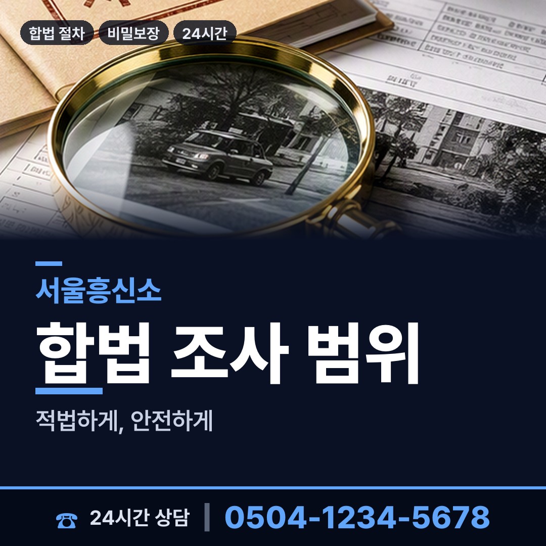 서울 성수2가제1동 흥신소어플 상담 안내